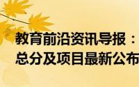 教育前沿资讯导报：2020常州中考体育考试总分及项目最新公布