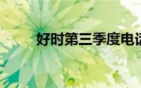 好时第三季度电话会议的三大亮点
