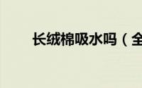 长绒棉吸水吗（全棉起绒布吸水吗）