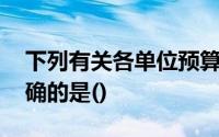 下列有关各单位预算管理职权的表述中,不正确的是()