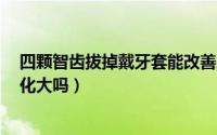 四颗智齿拔掉戴牙套能改善脸型么（带牙套拔4颗牙脸型变化大吗）
