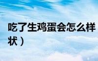 吃了生鸡蛋会怎么样（吃了生鸡蛋会出现的症状）