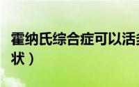 霍纳氏综合症可以活多久（霍纳氏综合症的症状）