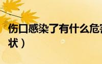 伤口感染了有什么危害（伤口感染了有什么症状）