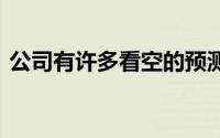 公司有许多看空的预测 但这可能是一件好事