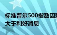 标准普尔500指数因刺激措施而下跌经济担忧大于利好消息