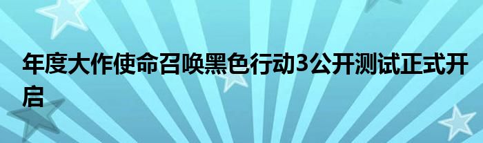 年度大作使命召唤黑色行动3公开测试正式开启