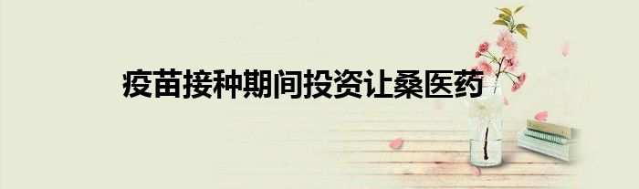 疫苗接种期间投资让桑医药