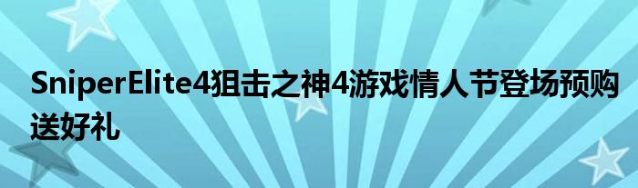 SniperElite4狙击之神4游戏情人节登场预购送好礼