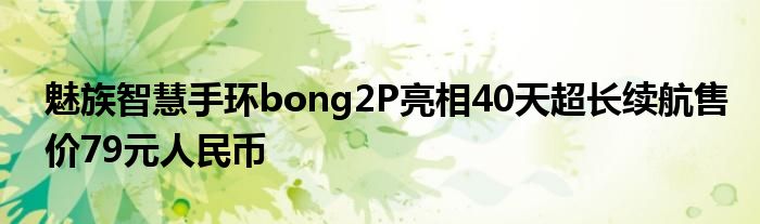 魅族智慧手环bong2P亮相40天超长续航售价79元人民币