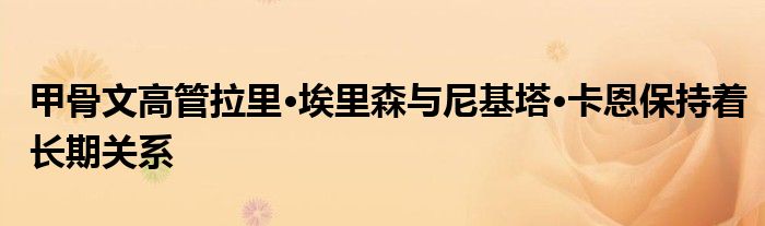 甲骨文高管拉里·埃里森与尼基塔·卡恩保持着长期关系