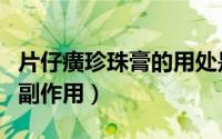 片仔癀珍珠膏的用处是什么（片仔癀珍珠膏的副作用）