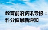 教育前沿资讯导报：2020无锡中考总分及各科分值最新通知