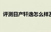 评测日产轩逸怎么样及日产轩逸的配置如何