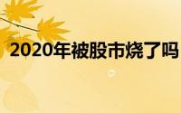 2020年被股市烧了吗？考虑使用这四种ETF