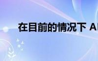 在目前的情况下 AMC剧院会关闭吗？