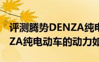 评测腾势DENZA纯电动车怎么样及腾势DENZA纯电动车的动力如何