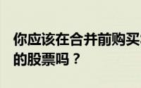 你应该在合并前购买SOAC特殊目的收购公司的股票吗？