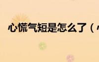 心慌气短是怎么了（心慌气短是怎么回事）