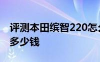 评测本田缤智220怎么样及本田缤智220售价多少钱