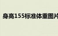 身高155标准体重图片（身高155标准体重）