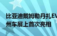 比亚迪戴姆勒丹扎EV的量产版将于11月在广州车展上首次亮相