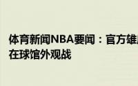体育新闻NBA要闻：官方雄鹿明日将允许多达65000名球迷在球馆外观战