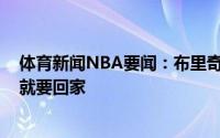 体育新闻NBA要闻：布里奇斯每个人都准备好了G6不赢球就要回家