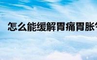 怎么能缓解胃痛胃胀气（怎么能缓解胃痛）