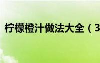 柠檬橙汁做法大全（3种柠檬橙汁做法分享）