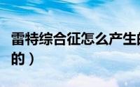 雷特综合征怎么产生的（雷特综合征怎么引起的）
