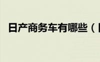 日产商务车有哪些（日产商务车有哪几款）