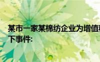 某市一家某棉纺企业为增值税一般纳税人,某年1月发生了以下事件: