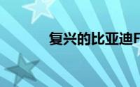 复兴的比亚迪F5轿车准备亮相