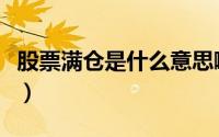 股票满仓是什么意思啊（股票满仓是什么意思）