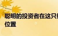 聪明的投资者在这只银行股票上开了一个新的位置