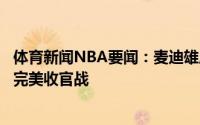 体育新闻NBA要闻：麦迪雄鹿明日将赢得总冠军会上演一场完美收官战