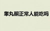 睾丸酮正常人能吃吗（睾丸酮能随便吃吗）