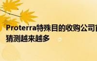 Proterra特殊目的收购公司首次公开募股日期临近 投资者的猜测越来越多