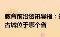 教育前沿资讯导报：知识科普：湘西明珠凤凰古城位于哪个省