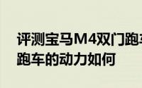 评测宝马M4双门跑车怎么样及宝马M4双门跑车的动力如何
