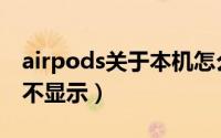 airpods关于本机怎么查（airpods关于本机不显示）