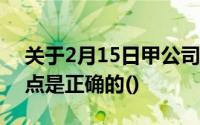 关于2月15日甲公司转让票据的行为,以下观点是正确的()