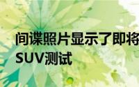 间谍照片显示了即将在中国进行的长安CS75SUV测试