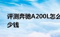 评测奔驰A200L怎么样及奔驰A200L售价多少钱