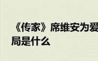 《传家》席维安为爱放手成全钟灵 席维安结局是什么