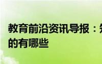 教育前沿资讯导报：知识科普：属于温室气体的有哪些