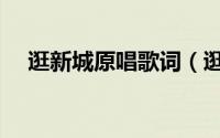 逛新城原唱歌词（逛新城原唱歌词欣赏）