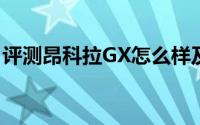 评测昂科拉GX怎么样及昂科拉GX的性能如何