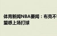 体育新闻NBA要闻：布克不惜一切代价争取赢球需要带着绝望感上场打球
